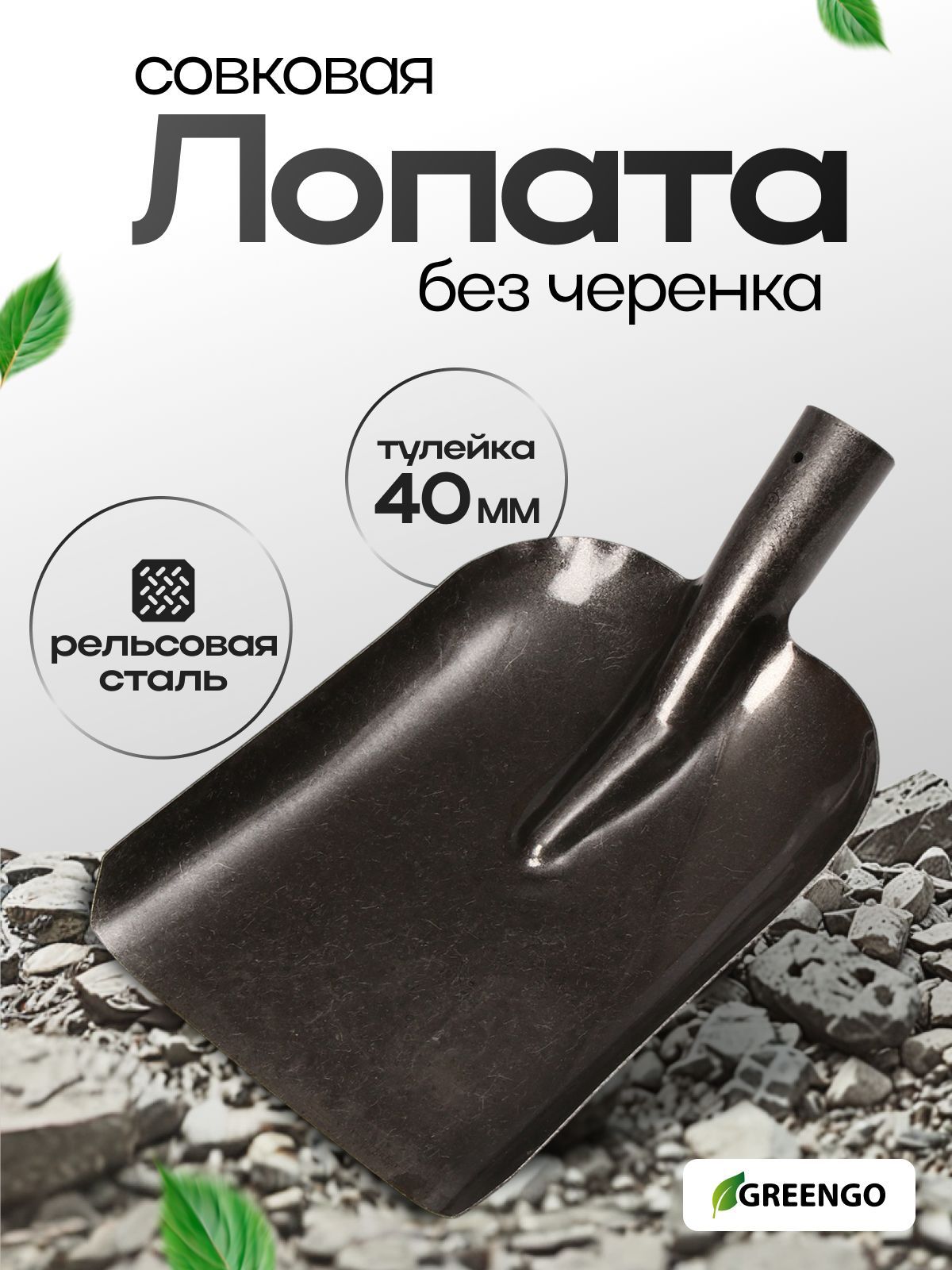 Greengo — совковая лопата без черенка, На фото — предложение продавца