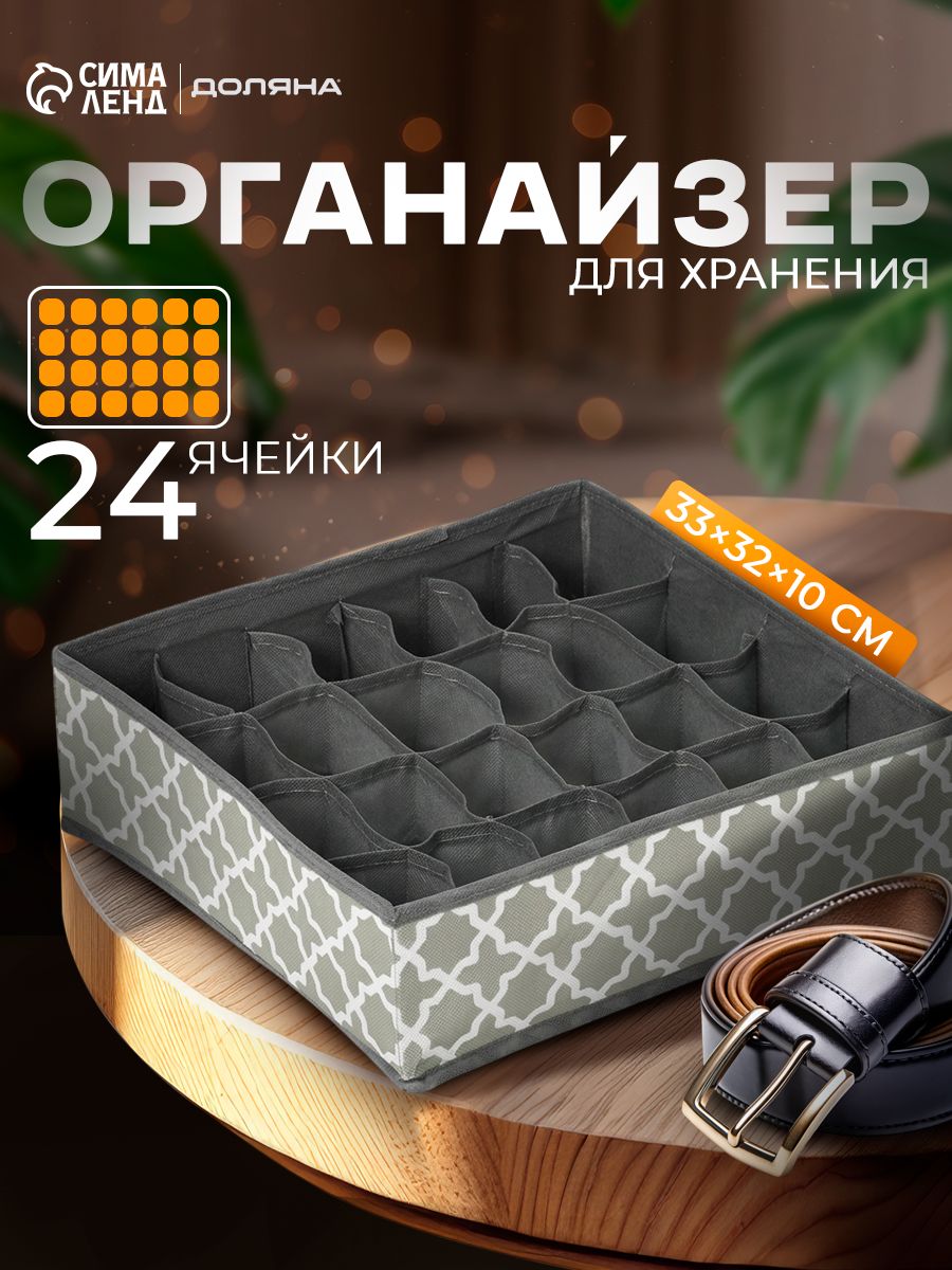 Доляна «Гранж» — органайзер для белья, 24 ячейки, На фото — предложение продавца
