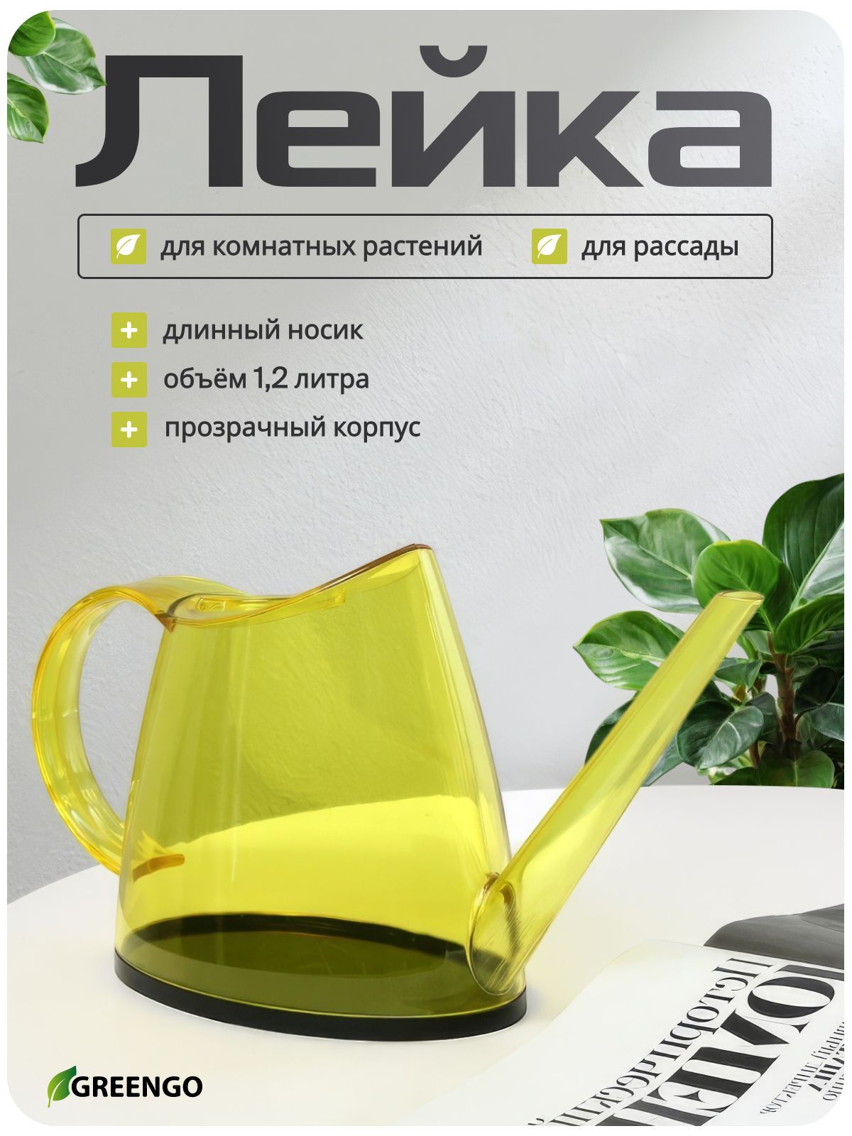 Greengo — лейка 1,2 л без рассеивателя, На фото — предложение продавца