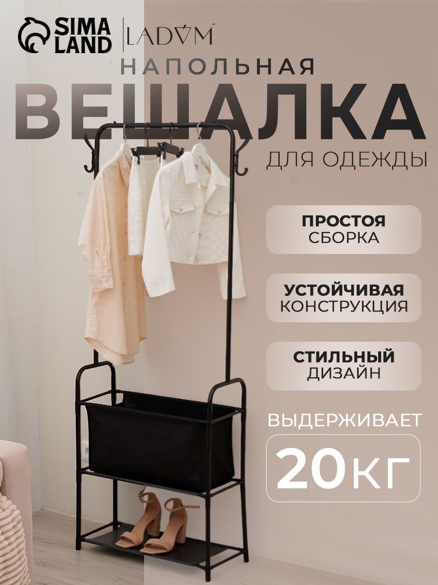 LaDom — напольная вешалка с полкой 60 × 26 × 160 см, На фото — предложение продавца