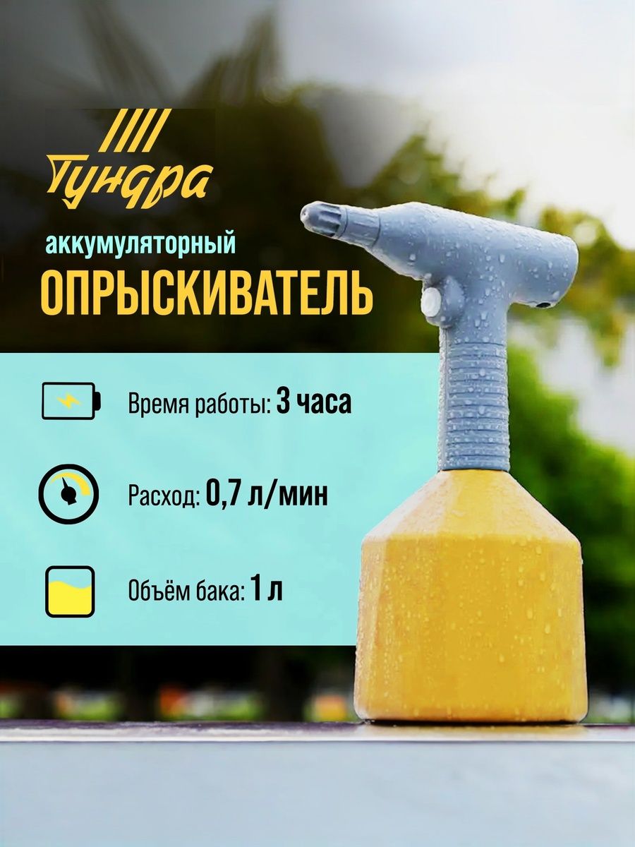 ТУНДРА — аккумуляторный опрыскиватель 1 л, На фото — предложение продавца
