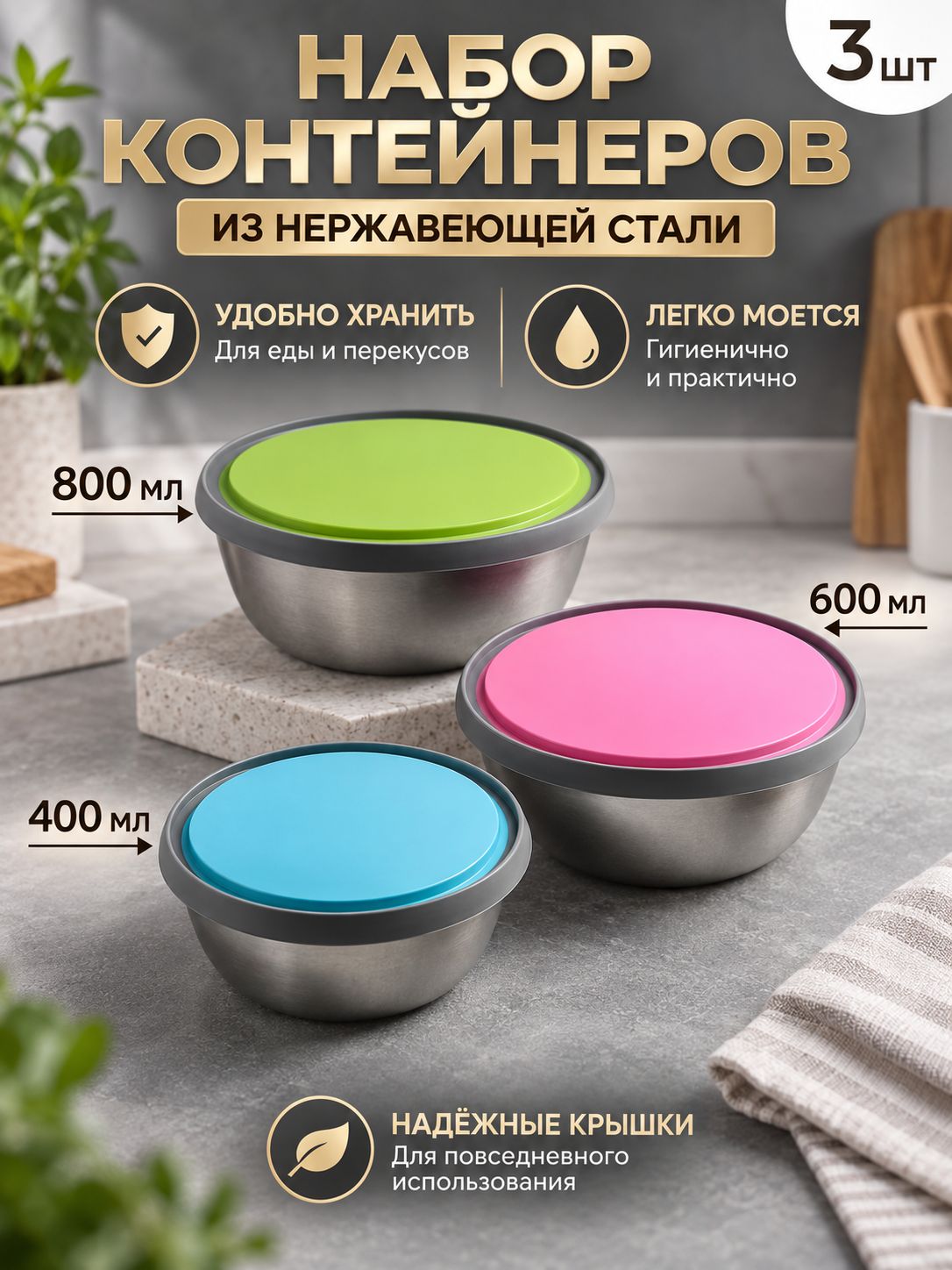Набор стальных контейнеров 400/600/800 мл, На фото — предложение продавца