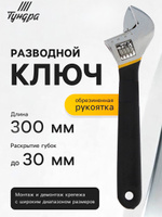 ТУНДРА — разводной ключ 300 мм, На фото — предложение продавца