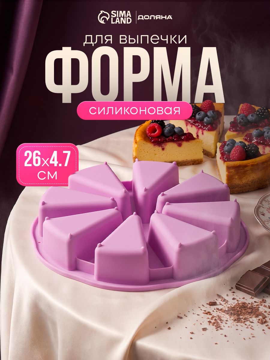 Форма «Кусочки торта», 8 ячеек, На фото — предложение продавца