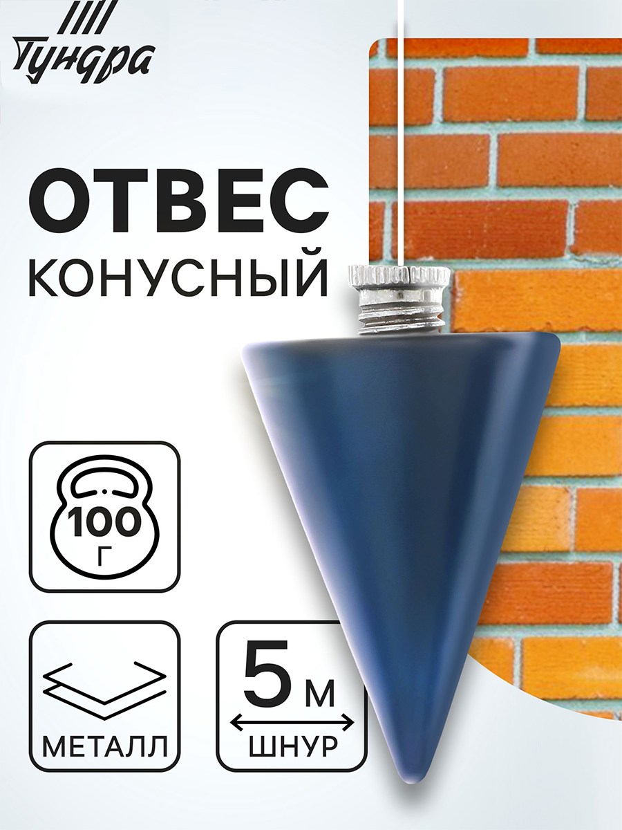 ТУНДРА — конусный отвес 5 м, 100 г, На фото — предложение продавца