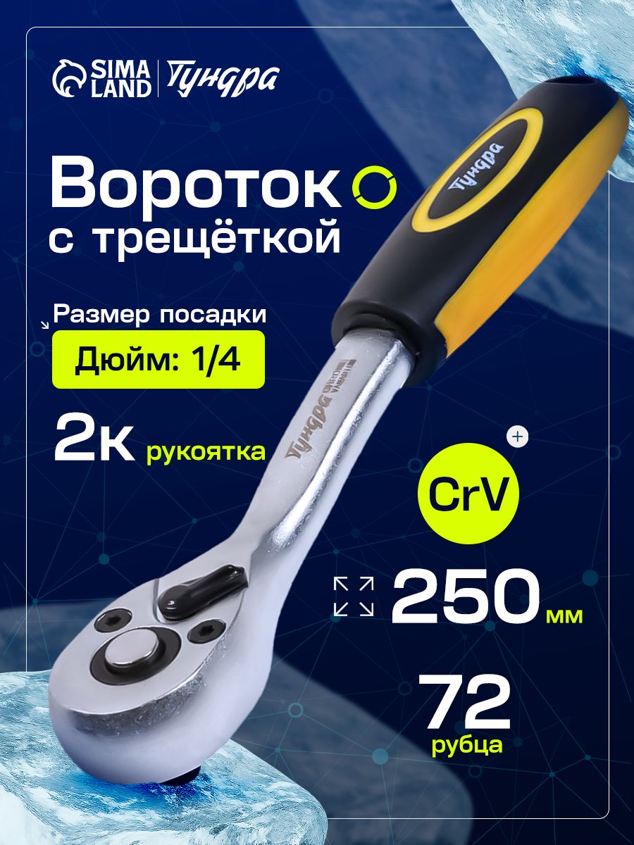ТУНДРА — вороток с трещоткой 1/4 дюйма, На фото — предложение продавца