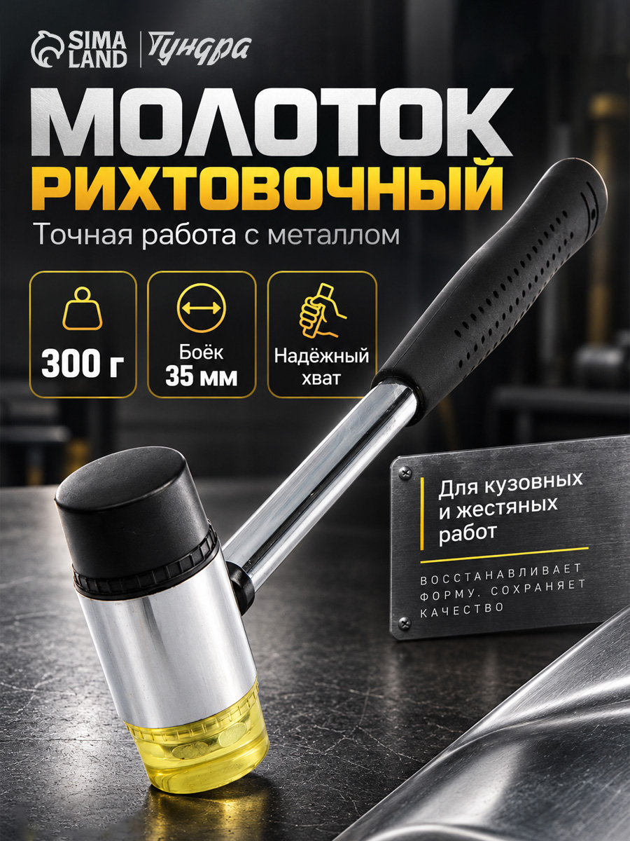 ТУНДРА — рихтовочный молоток 300 г, На фото — предложение продавца