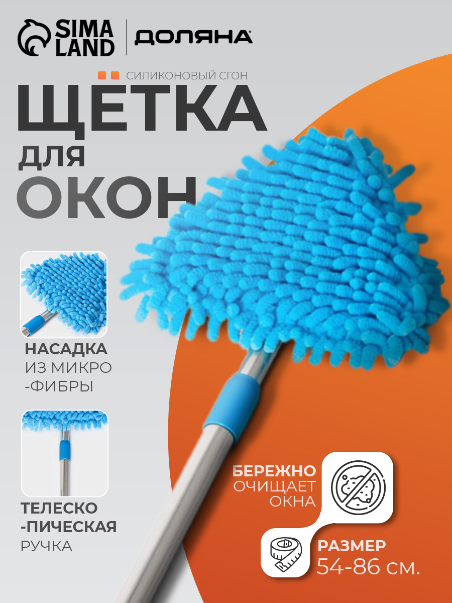 Доляна — телескопическая щётка для окон с микрофиброй, На фото — предложение продавца