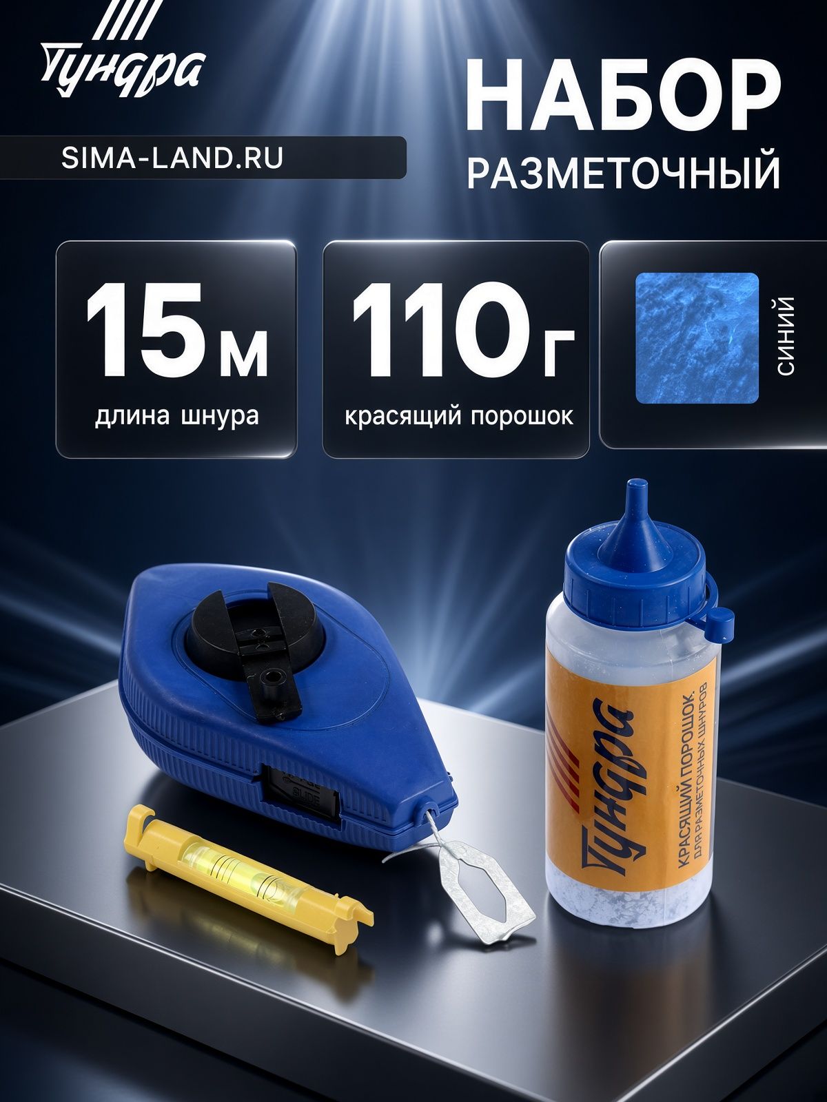 ТУНДРА — разметочный набор со шнуром 15 м, На фото — предложение продавца