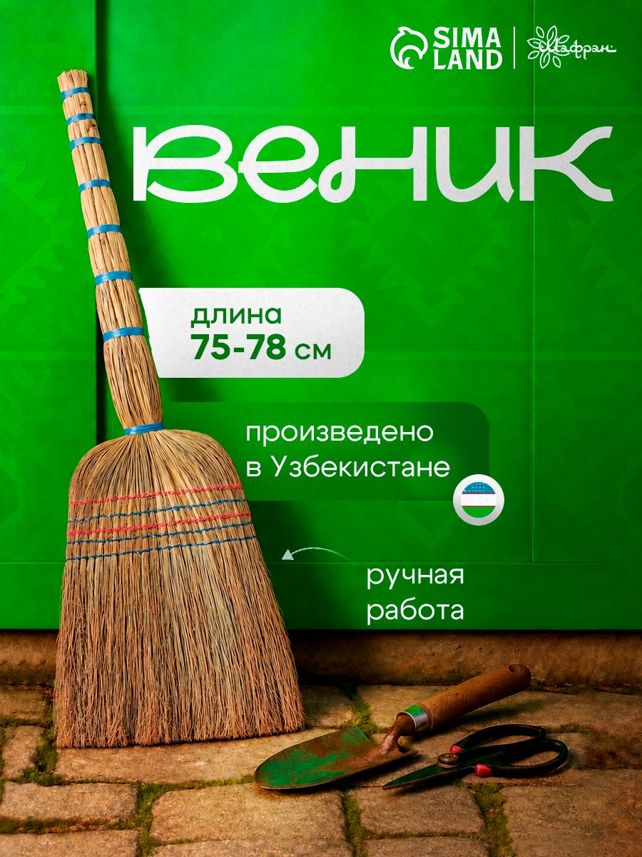 Сорговый веник ручной работы, 75–78 см, На фото — предложение продавца