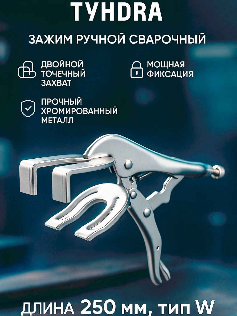 ТУНДРА — сварочный зажим 250 мм, На фото — предложение продавца