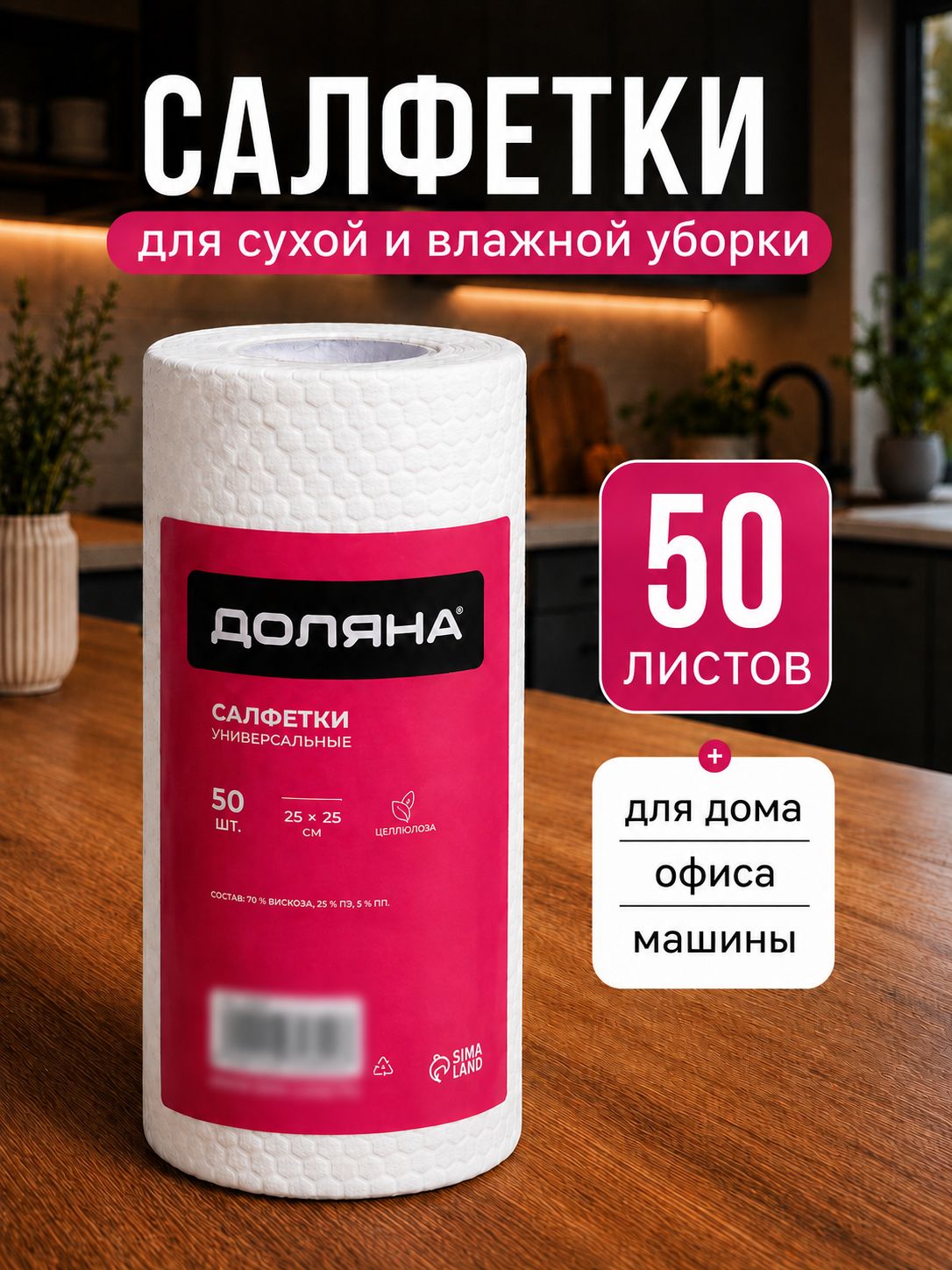 Доляна — рулон 50 безворсовых салфеток, На фото — предложение продавца