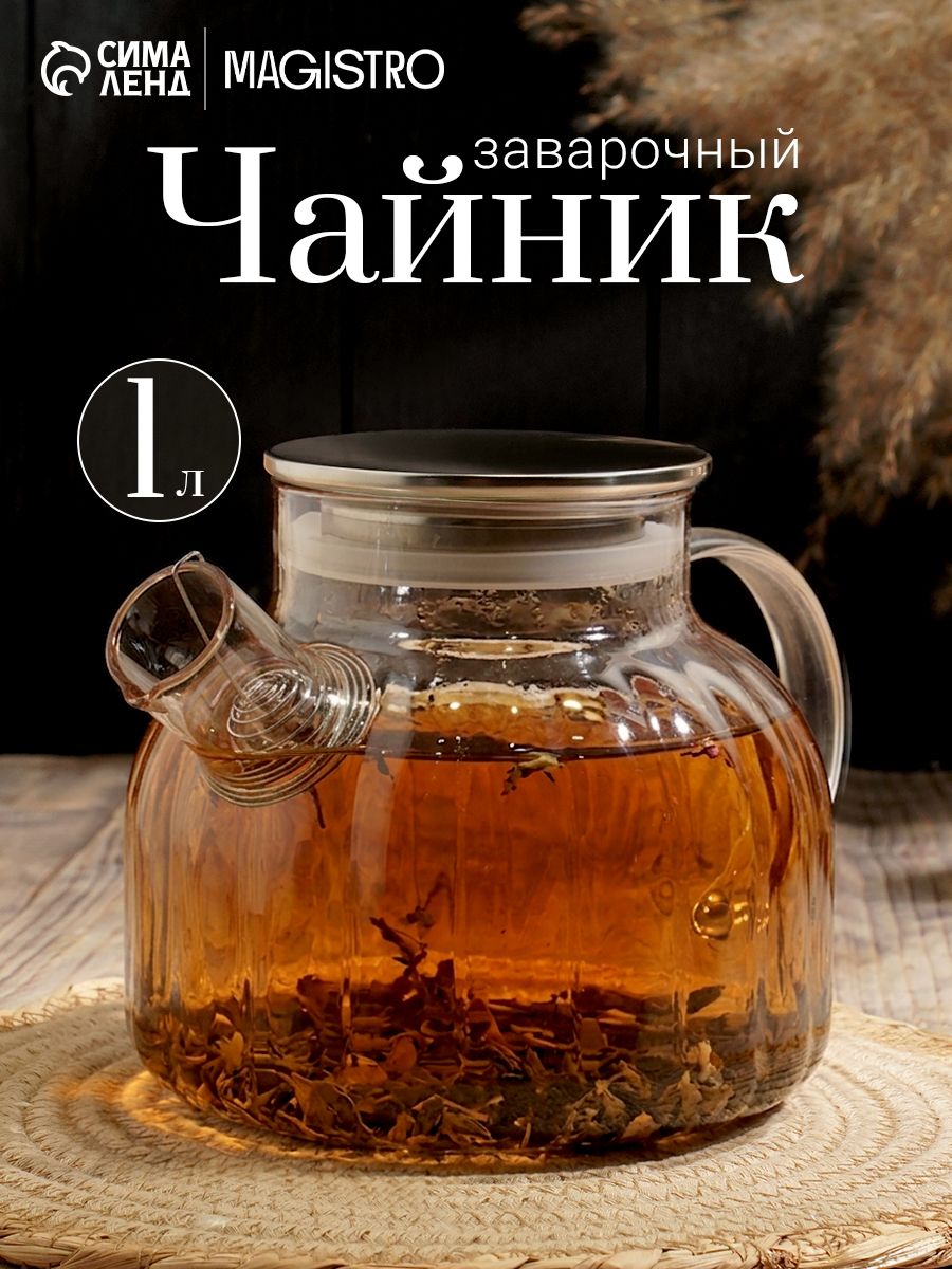 Чайник заварочный Magistro «Свик», 1 л, 20×12.8 см, с металлическим фильтром и крышкой, боросиликатное стекло, прозрачный, На фото — предложение продавца