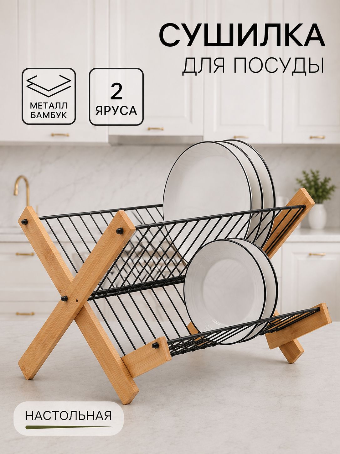 Сушилка для посуды Доляна Meli, 2 уровня, 39.5×34×27.5 см, бамбук, металл, чёрная
