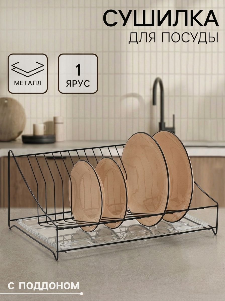 Сушилка для тарелок с поддоном, 38×17.5×23.5 см, чёрная, На фото — предложение продавца