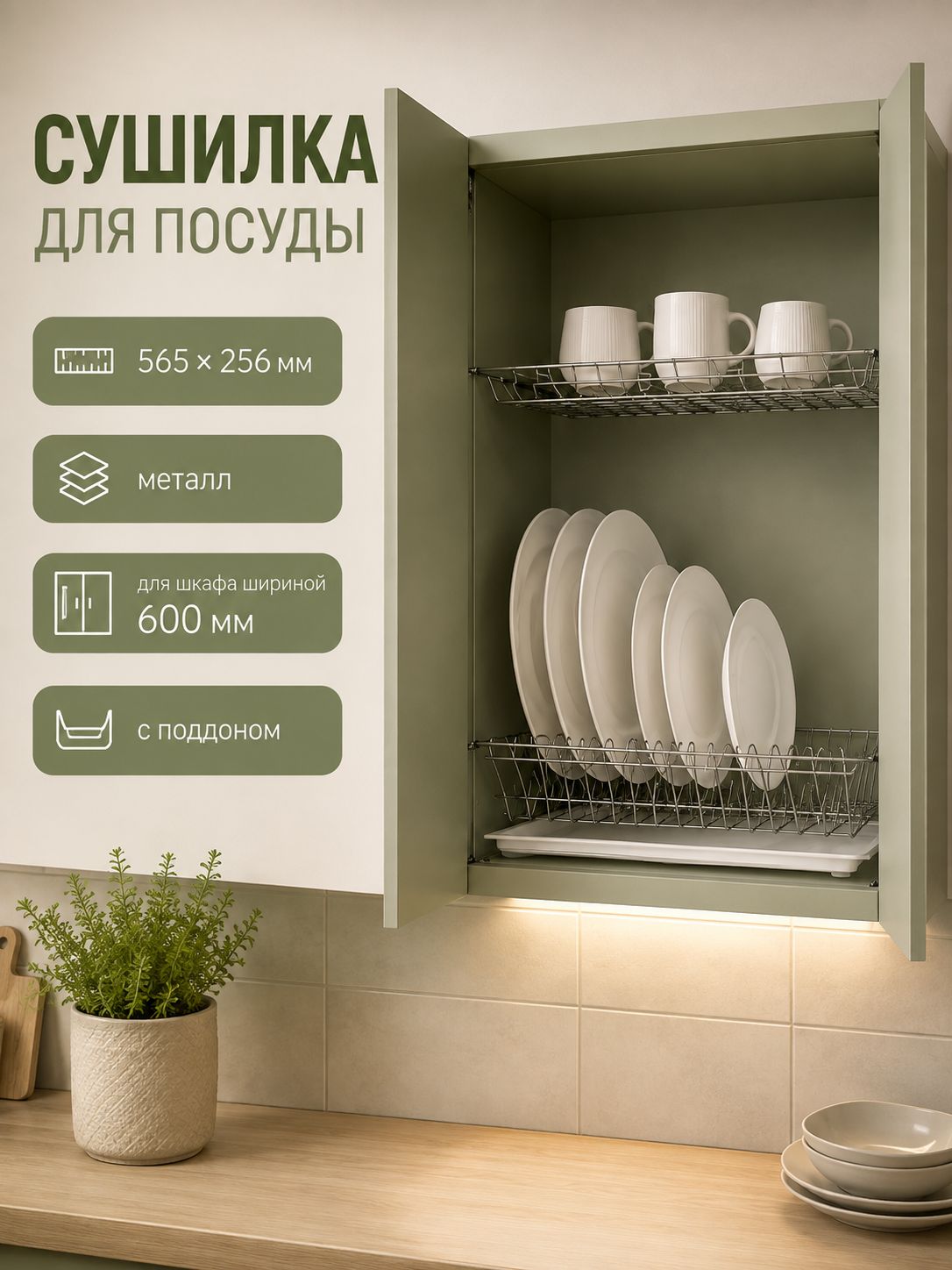 Комплект посудосушителей с поддоном для шкафа 60 см, 56.5×25.6 см, хром, На фото — предложение продавца
