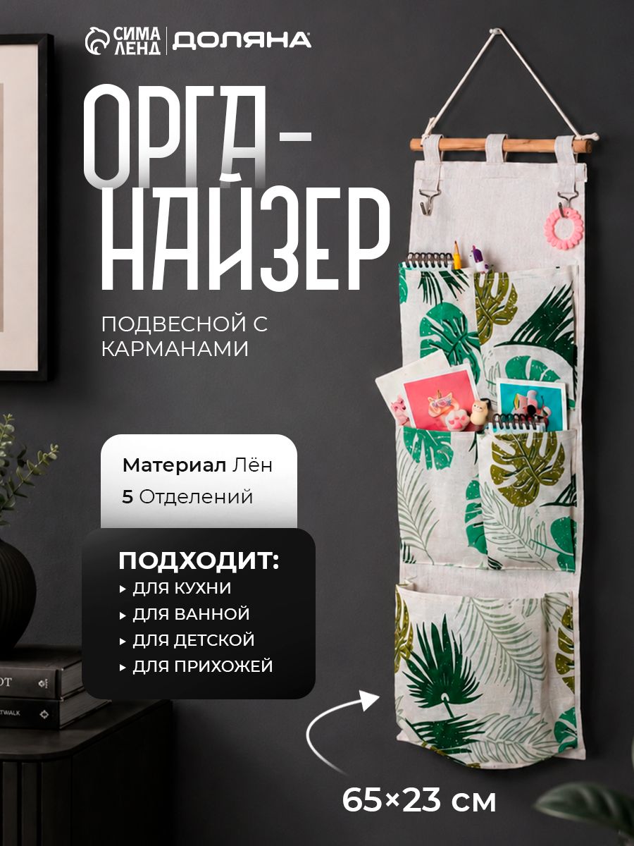 Органайзер с карманами подвесной для хранения мелочей "Тропиканка", 5 отделений, цвет бело-зеленый, размер 68х23 см, На фото — предложение продавца