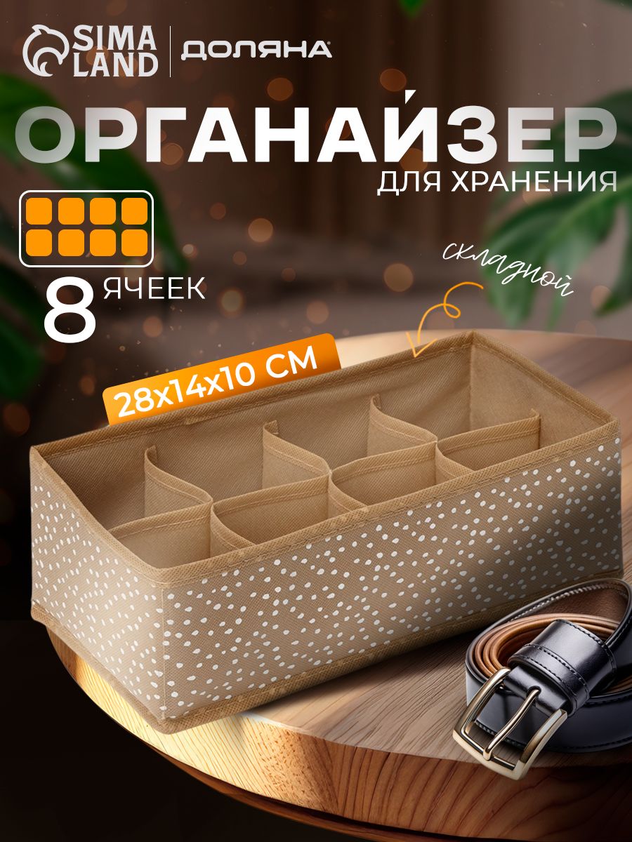 Органайзер для хранения вещей, для белья, для носков, для нижнего белья, 8 ячеек, 28x14x10 см, цвет бежевый, На фото — предложение продавца