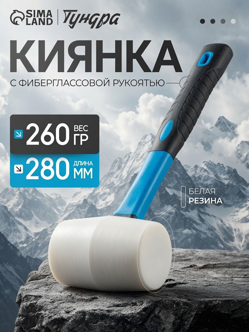 Киянка резиновая, 260 г, Тундра, фиберглассовая рукоятка, На фото — предложение продавца