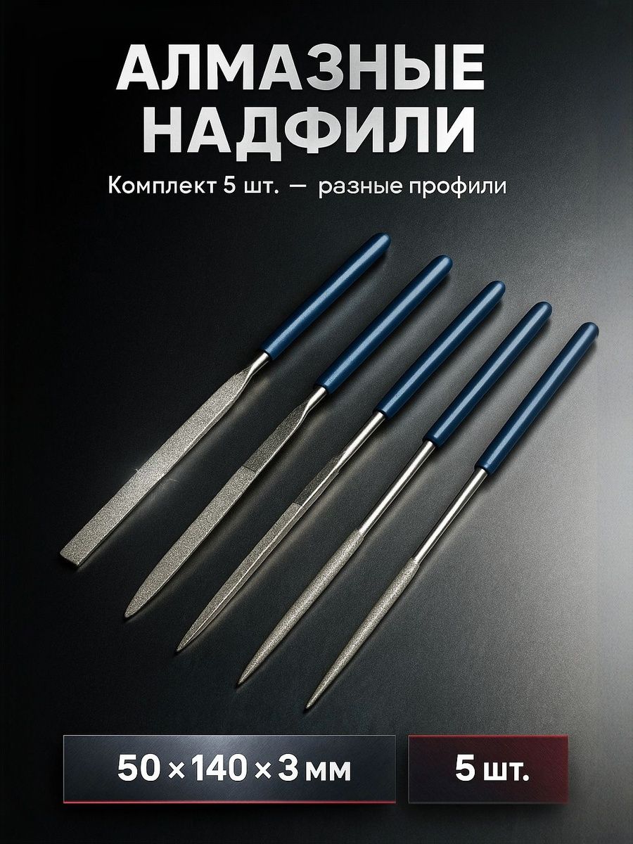 Набор алмазных надфилей, 50 х 140 х 3 мм, 5 шт