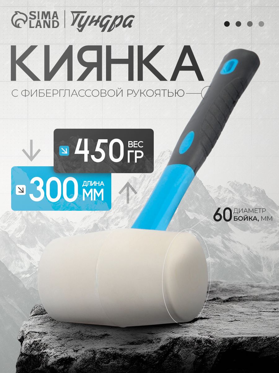 Киянка Тундра, фиберглассовая рукоятка, белая резина, 450 г