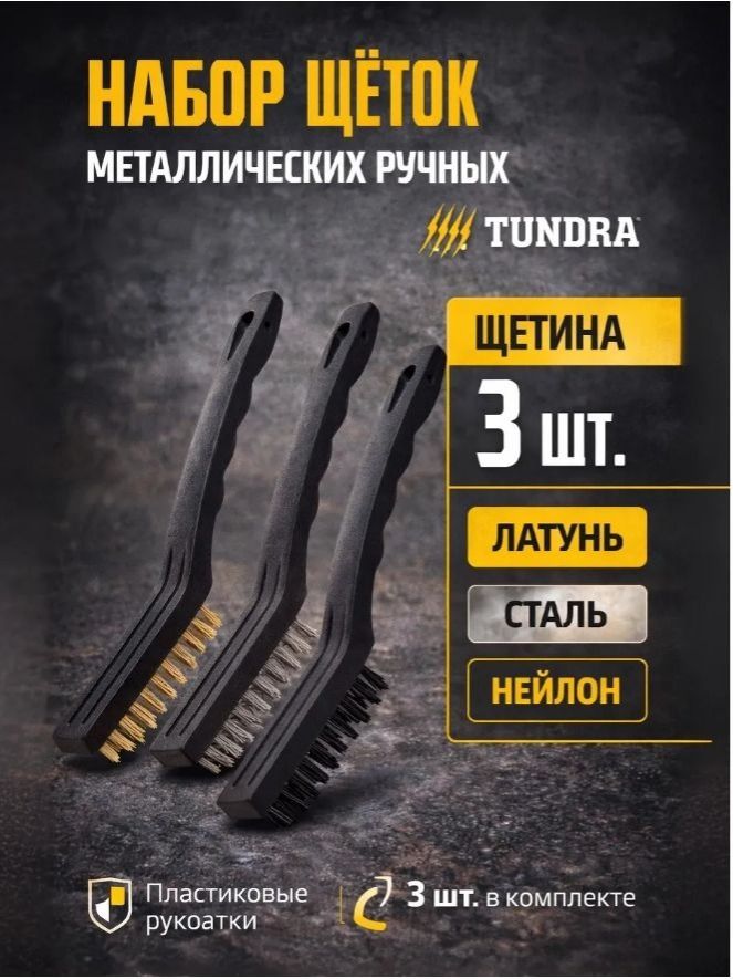 Набор щеток металлических ручных Тундра, пластиковая рукоятка, большие, 3 шт.
