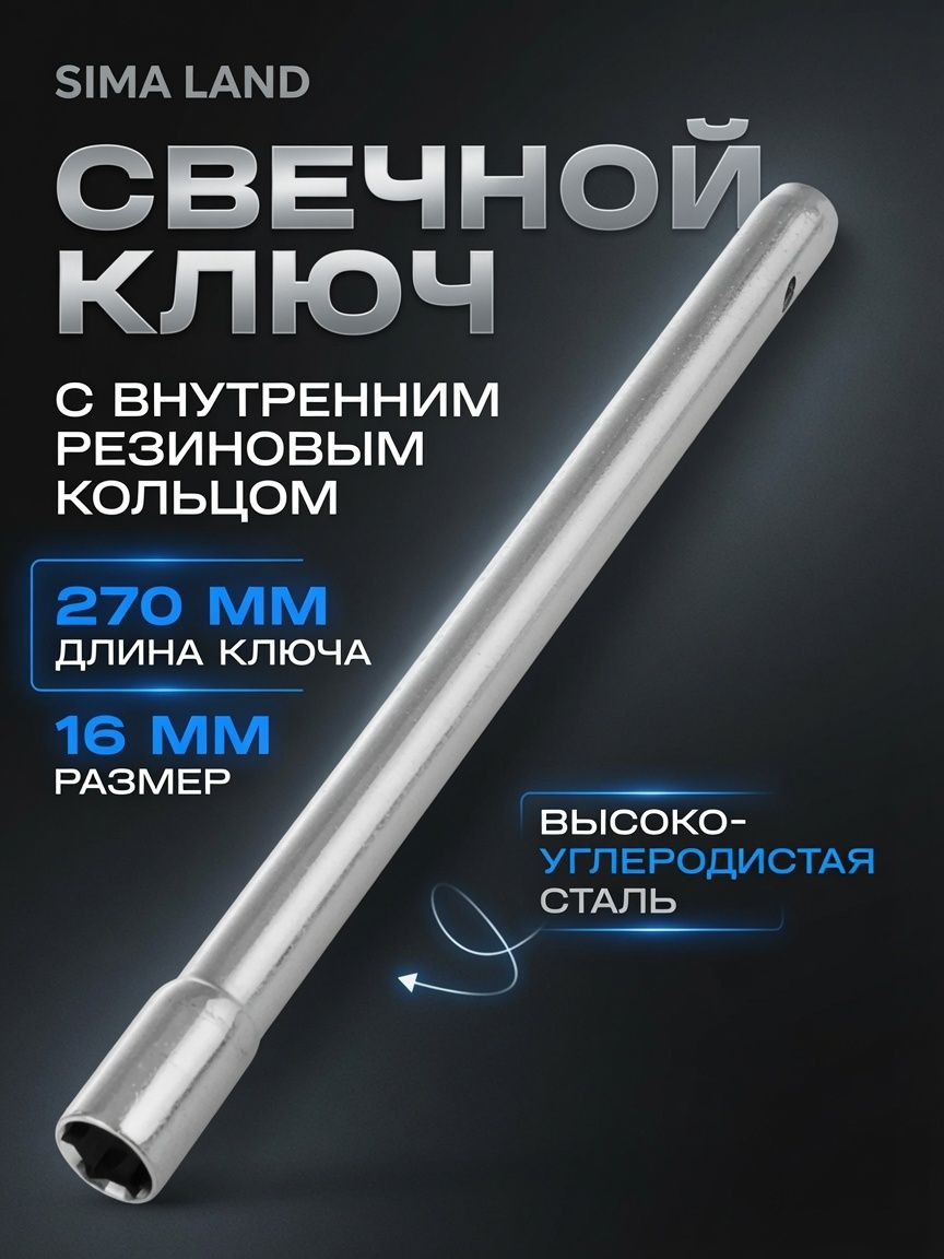 Сервис ключ свечной 16 мм, длина 270 мм с резиновым кольцом, На фото — предложение продавца
