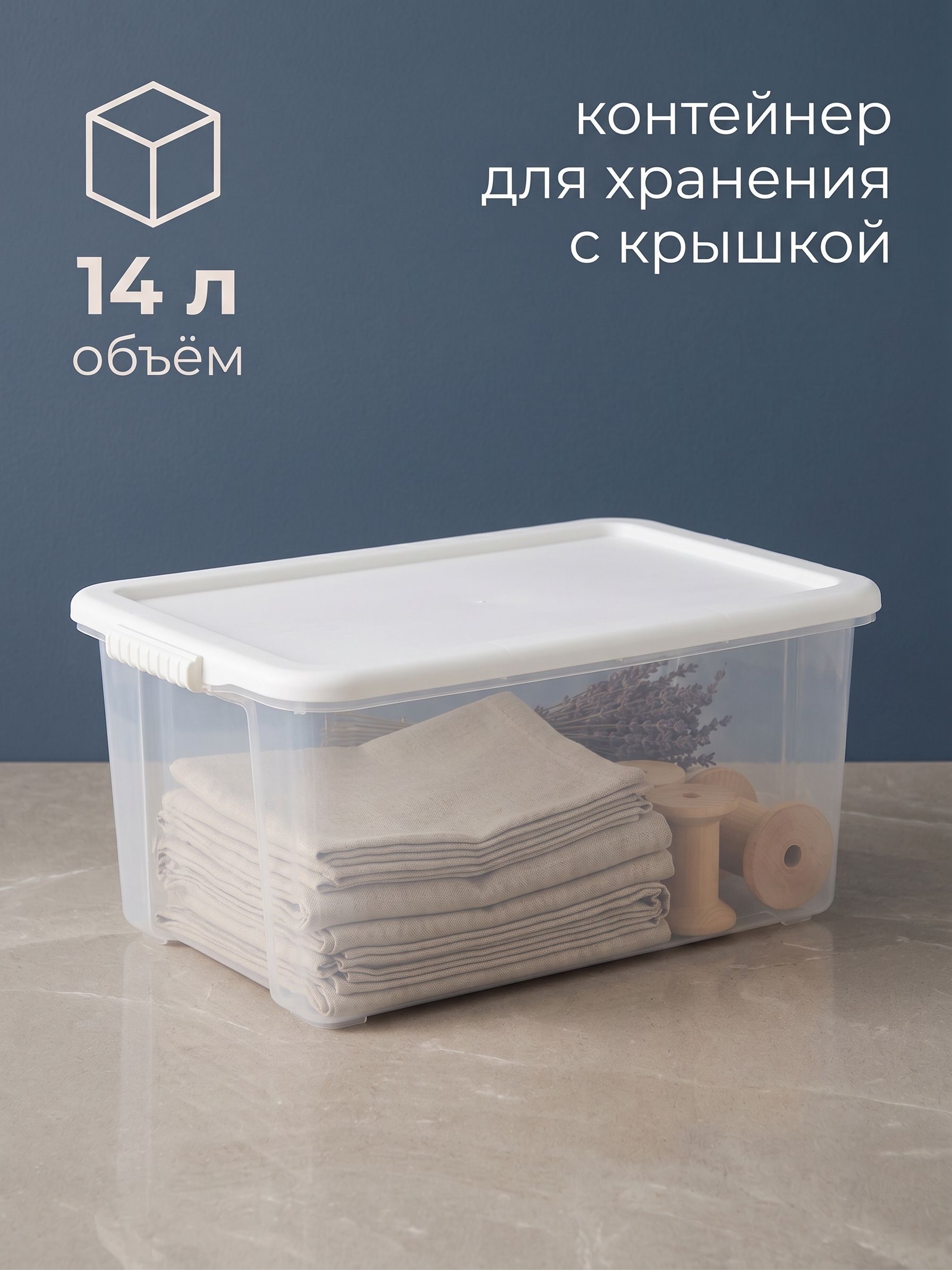 Контейнер для хранения с крышкой, объем 14 л, цвет слоновая кость, 43х32х17 см, На фото — предложение продавца