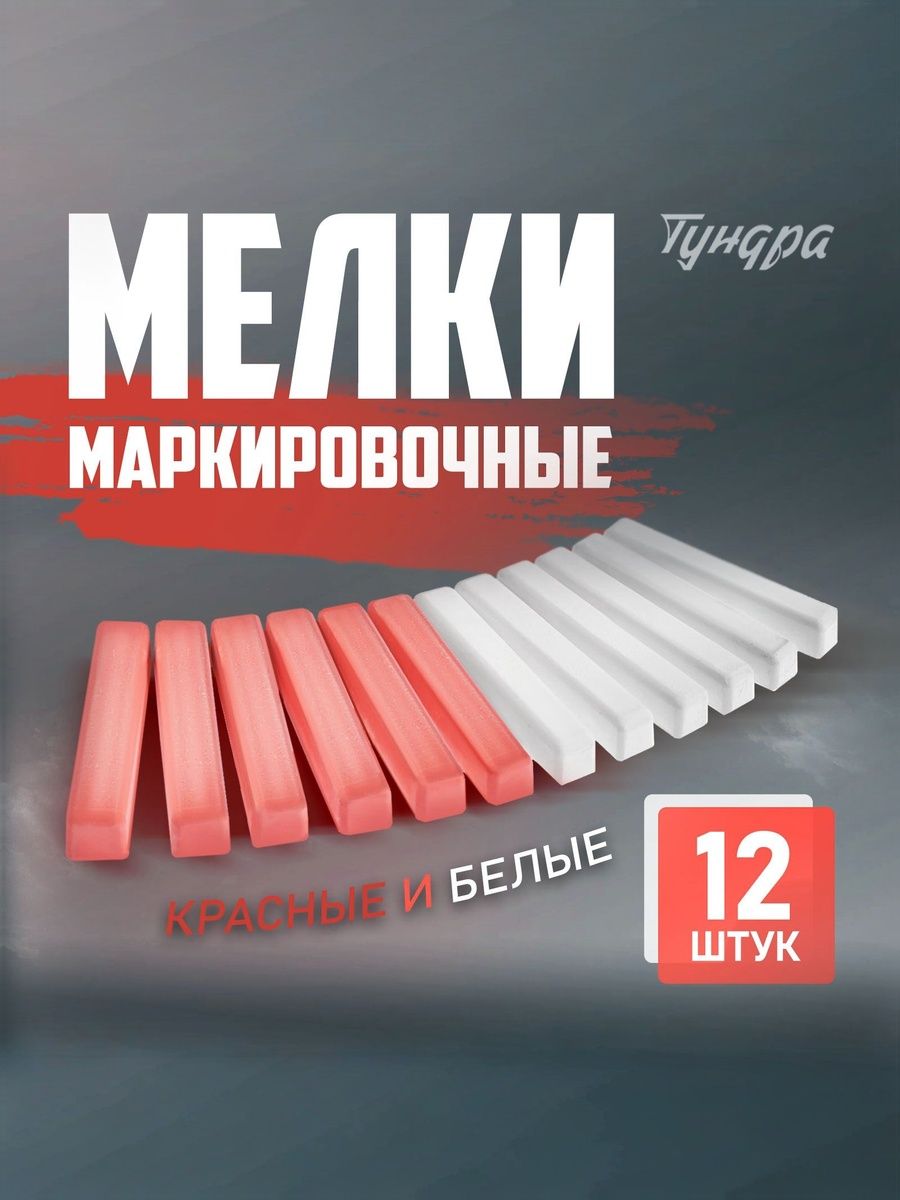 Мелки маркировочные ТУНДРА, белые и красные, 12 шт.
