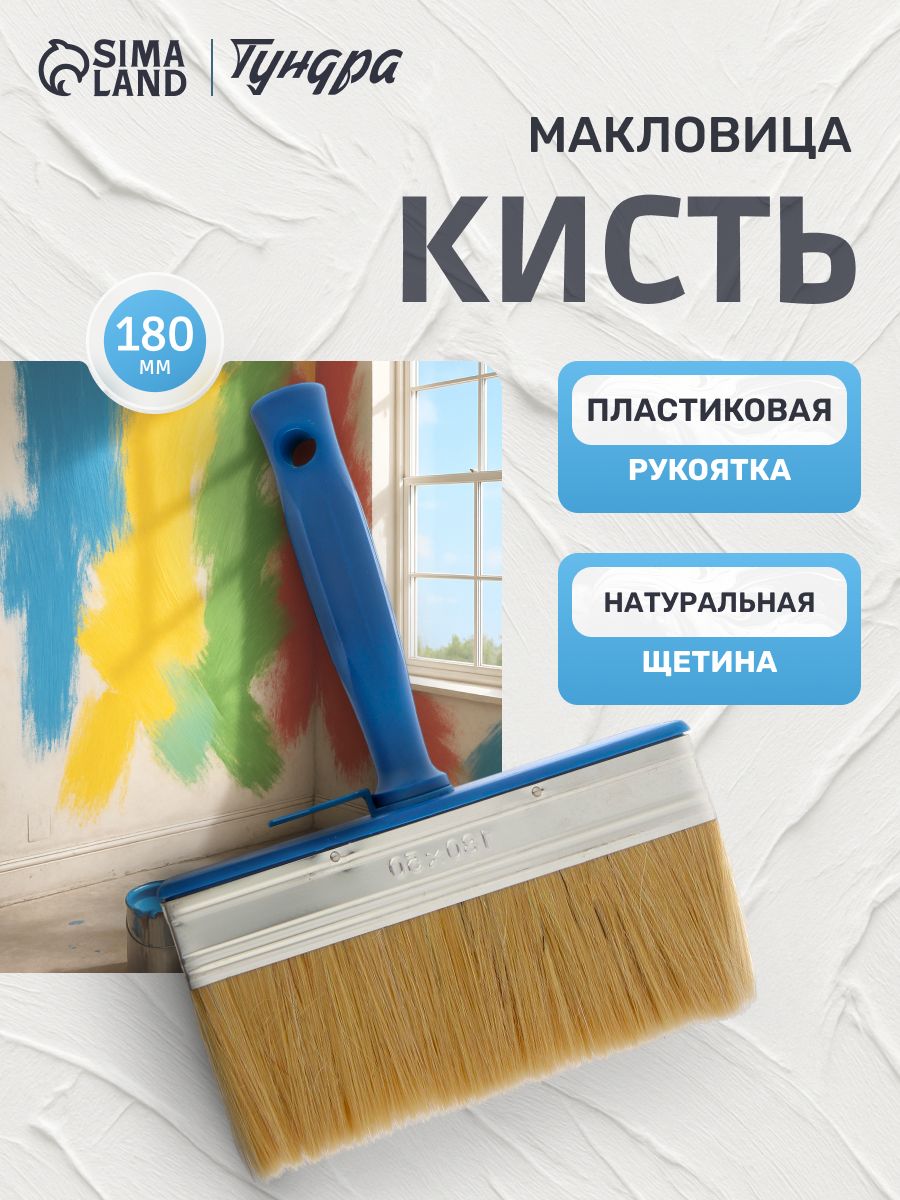 Кисть-макловица Тундра, натуральная щетина, пластиковая ручка, 50 х 180 мм, На фото — предложение продавца
