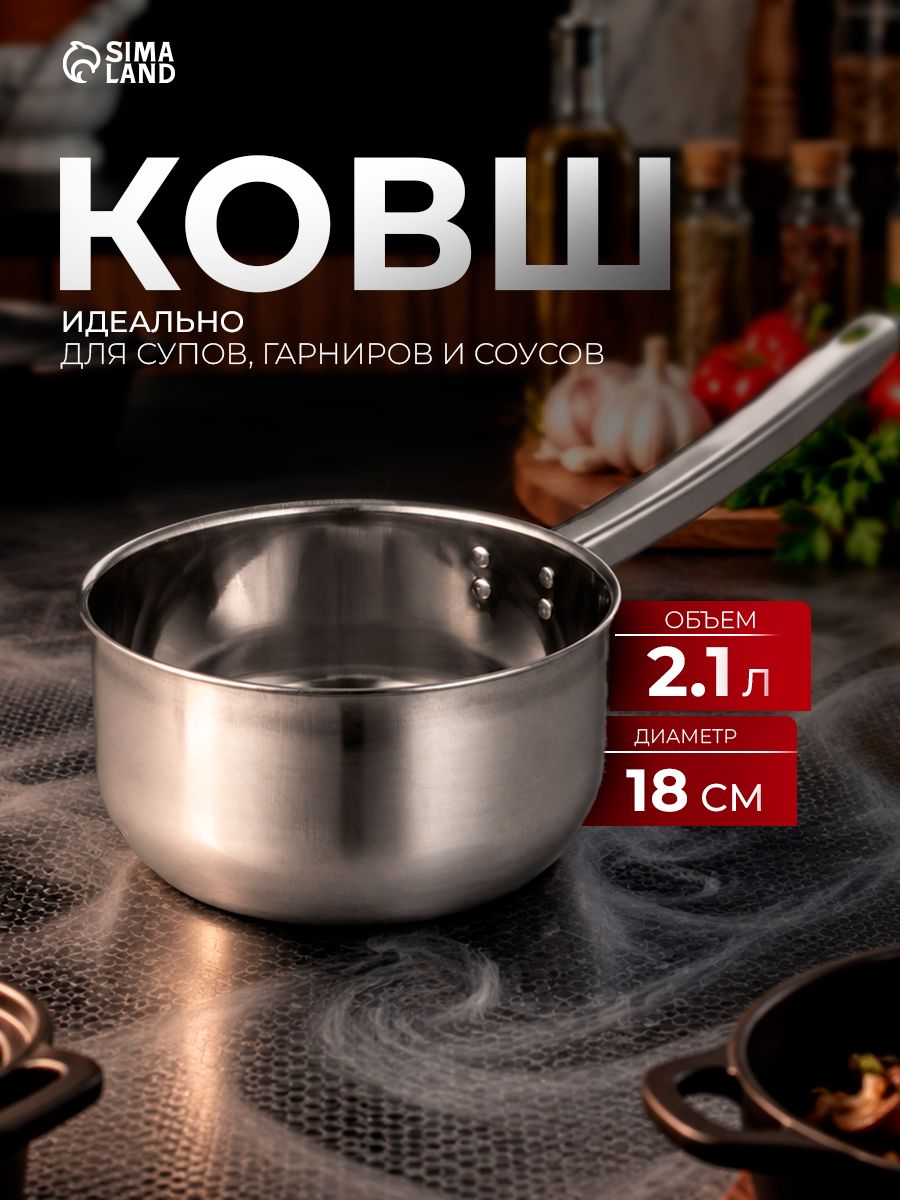 Ковш, 2.1 л, d=18 см, с длинной ручкой, нержавеющая сталь