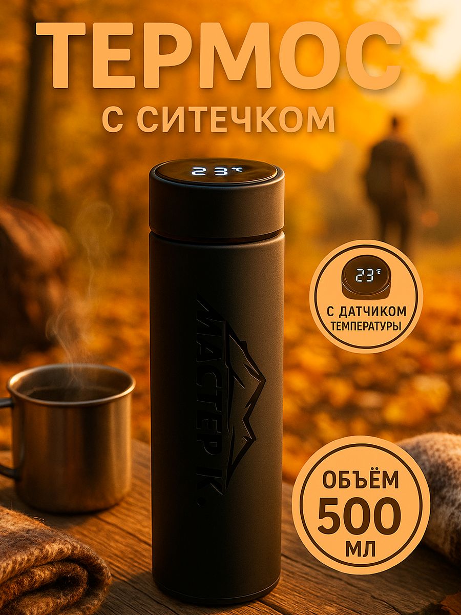 Термос Мастер К Basic, 500 мл, с ситечком, с датчиком температуры, сохраняет тепло 10 ч, нержавеющая сталь, чёрный