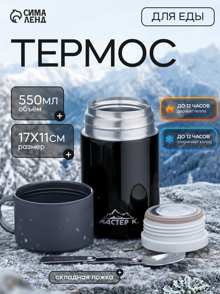 Термос для еды Мастер К, 550 мл, 17×11 см, нержавеющая сталь, чёрный, На фото — предложение продавца