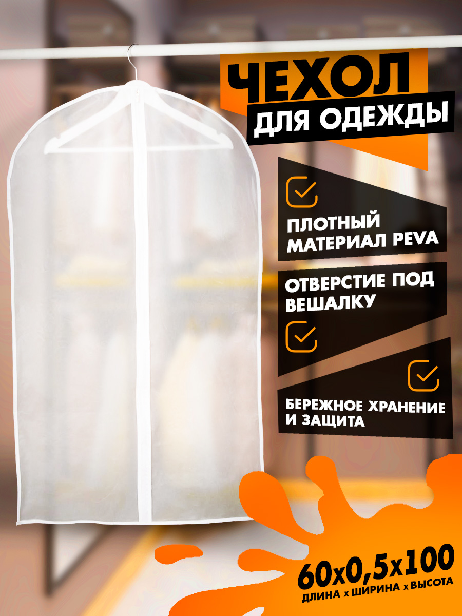 Чехол для одежды плотный Доляна, размер 60х100 см, PEVA, цвет белый, На фото — предложение продавца