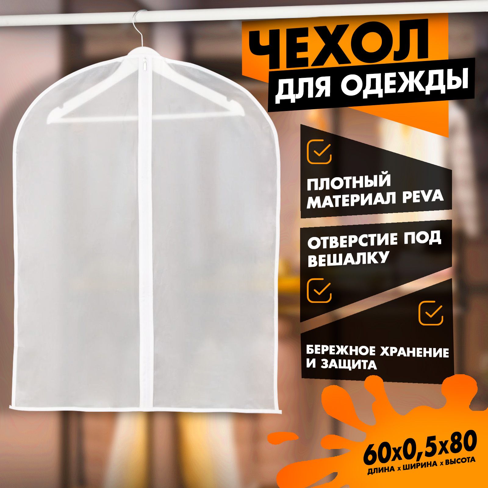 Чехол для одежды плотный Доляна, размер 60х80 см, PEVA, цвет белый, На фото — предложение продавца