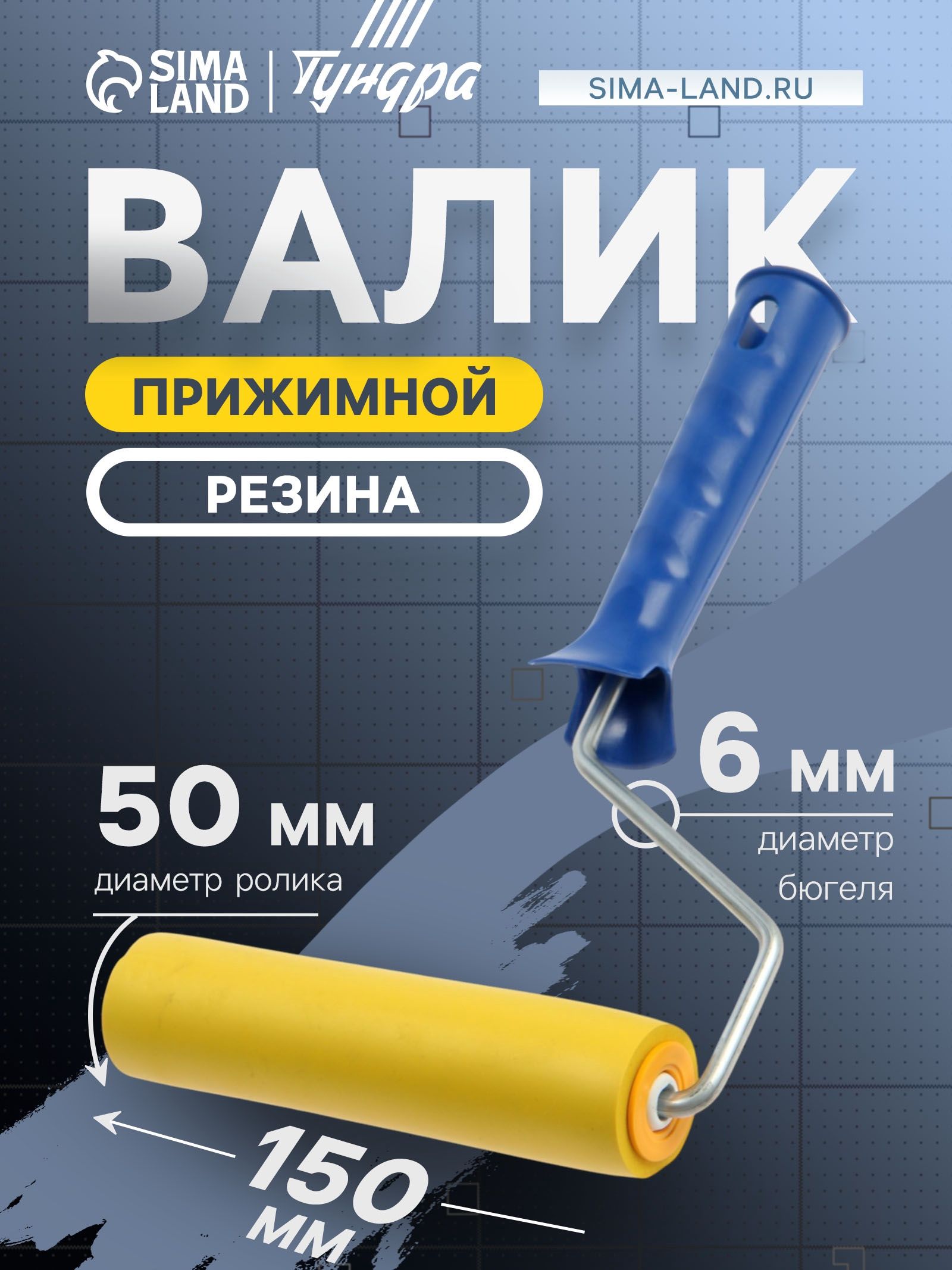 Валик прижимной ТУНДРА, резина, 150 мм, рукоятка d 6 мм
