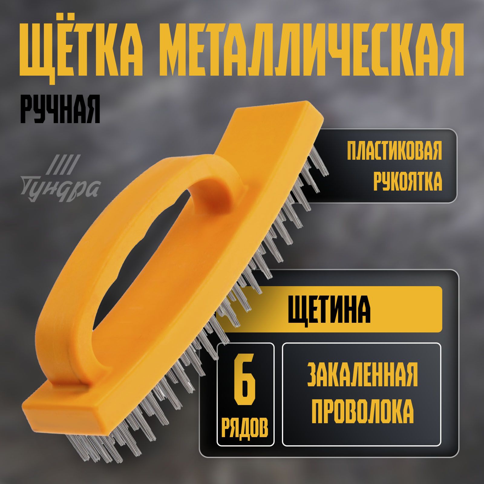 Щетка металлическая ручная ТУНДРА, пластиковая рукоятка, 6-рядная, На фото — предложение продавца