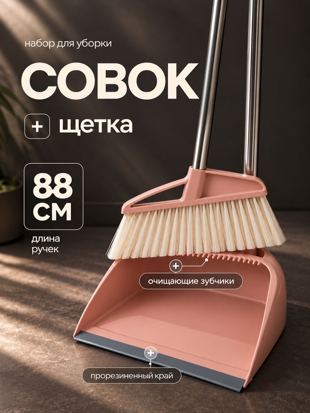 Веник с совком для уборки, 88 см, щетка для уборки, метла с совком, На фото — предложение продавца