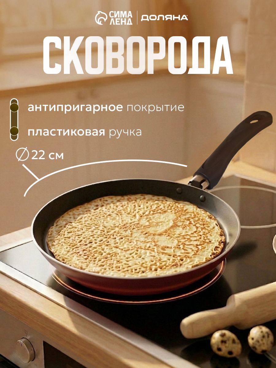 Сковорода блинная Доляна Promo, d=22 см, пластиковая ручка, антипригарное покрытие, алюминий, бордовая, На фото — предложение продавца