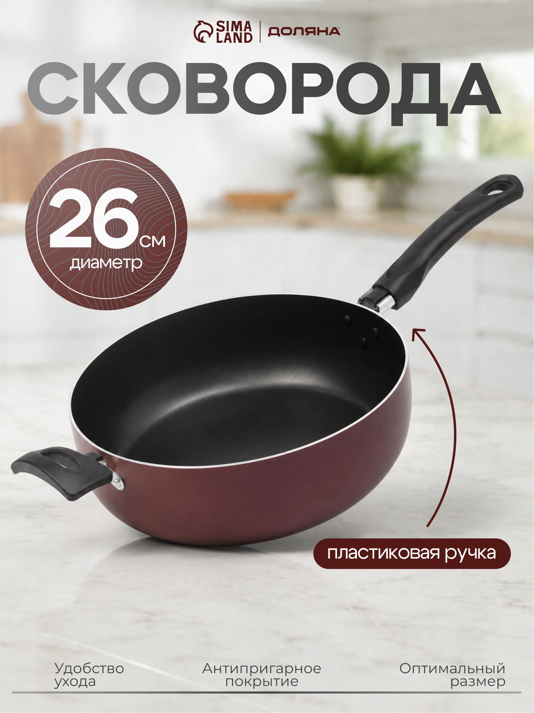 Сковорода Доляна Promo, d=26 см, h=4.5 см, пластиковая ручка, антипригарное покрытие, алюминий, бордовая, На фото — предложение продавца