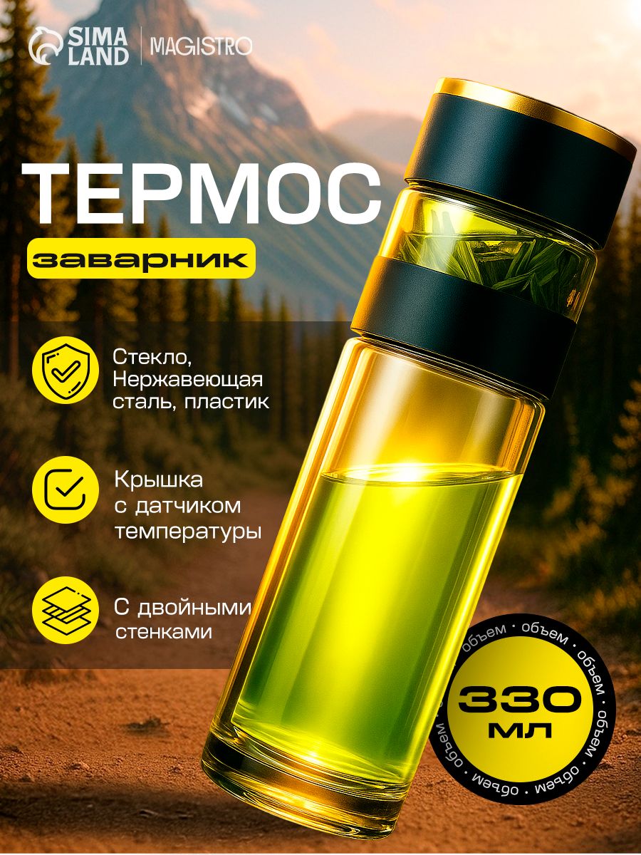 Термос-заварник чайный Magistro «Термо», 330 мл, 6.5×22 см, дисплей, На фото — предложение продавца