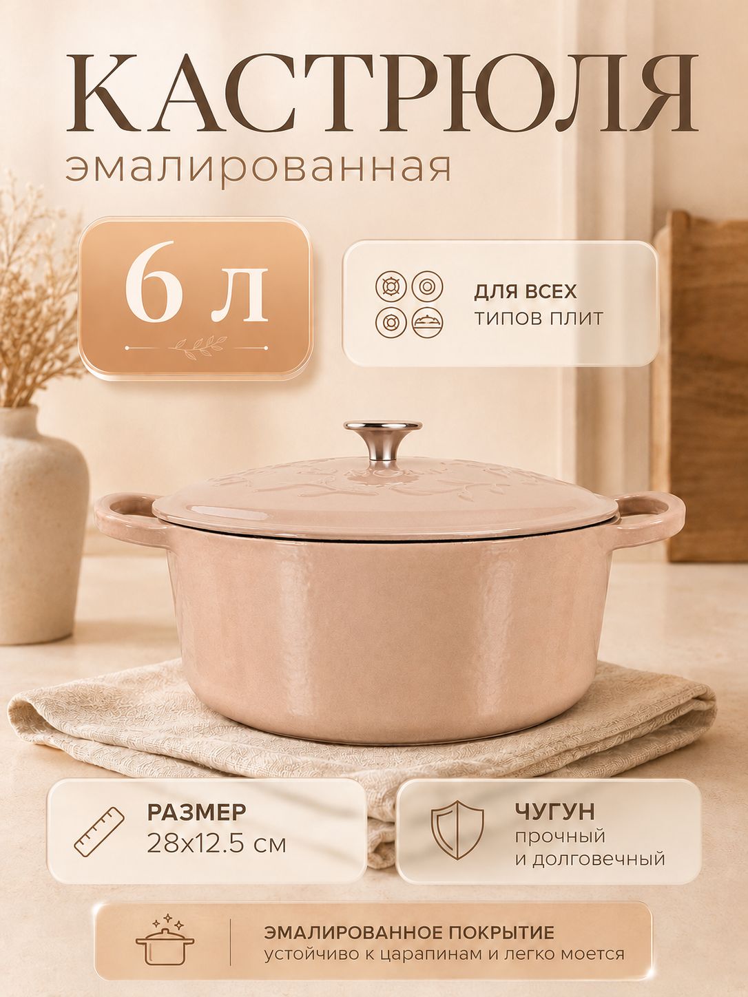 Кастрюля SL Home, 6 л, d=28 см, h=12.5 см, индукция, с эмалированным покрытием, чугун, бежевая, На фото — предложение продавца