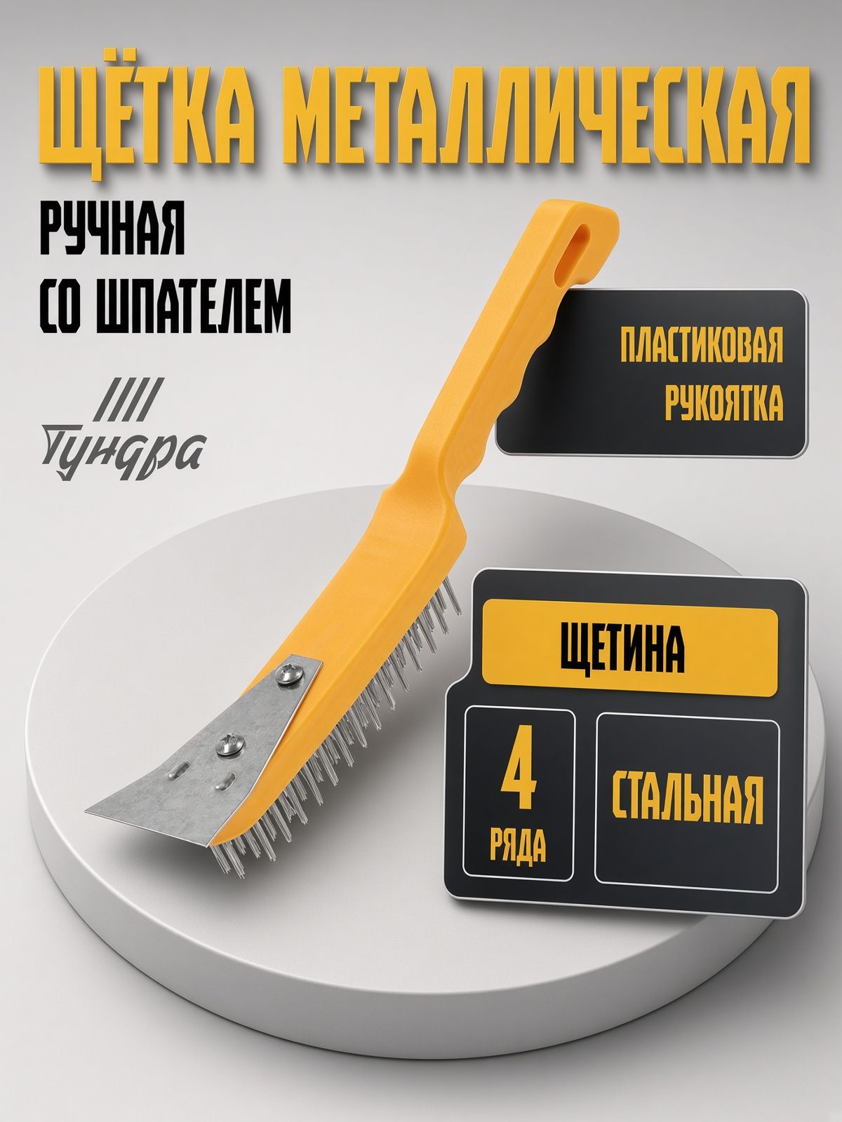 Щетка металлическая ручная ТУНДРА, со шпателем, пластиковая рукоятка, 4-рядная, На фото — предложение продавца