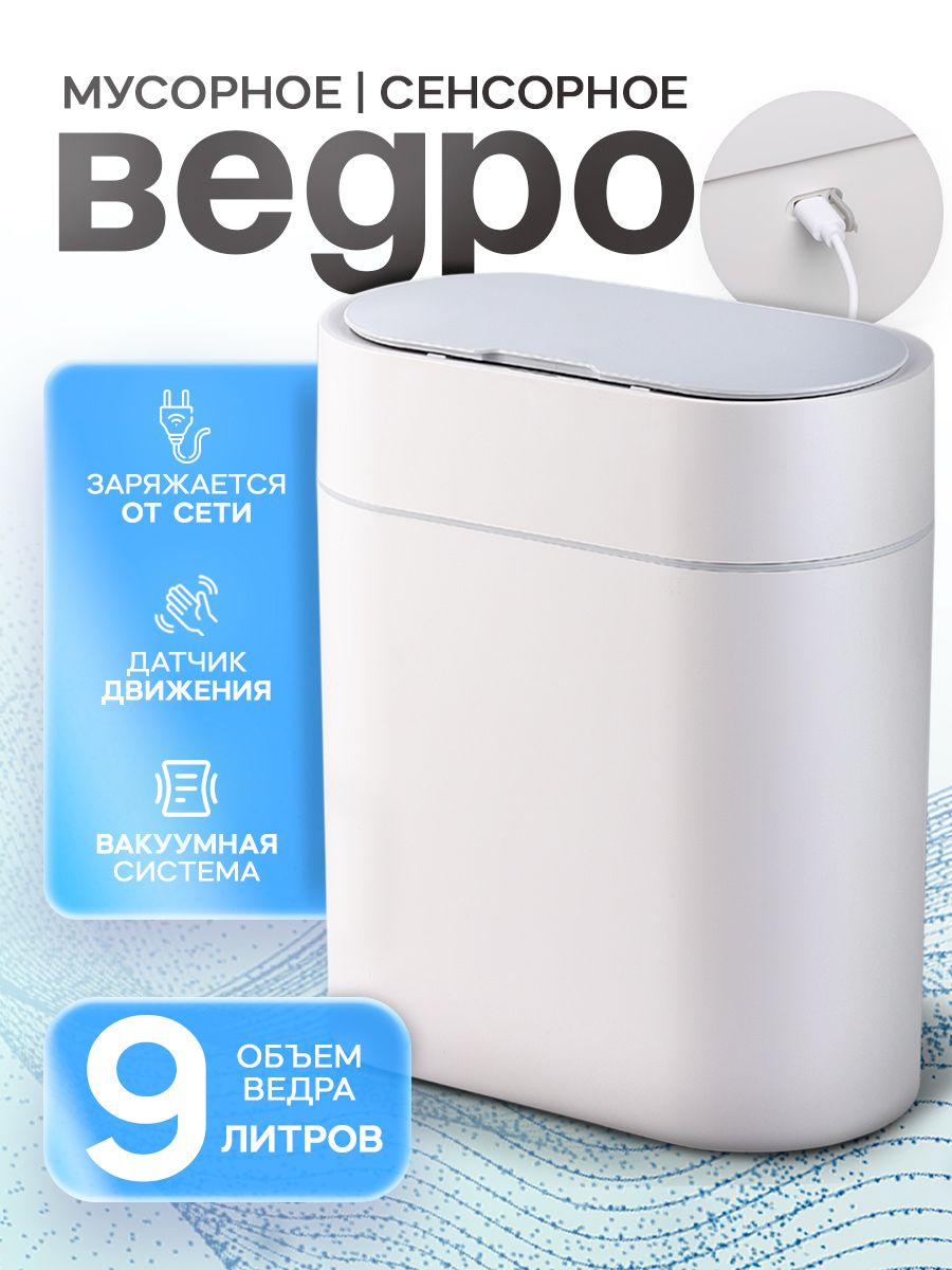 Сенсорное ведро SAVANNA, 9 л, белое