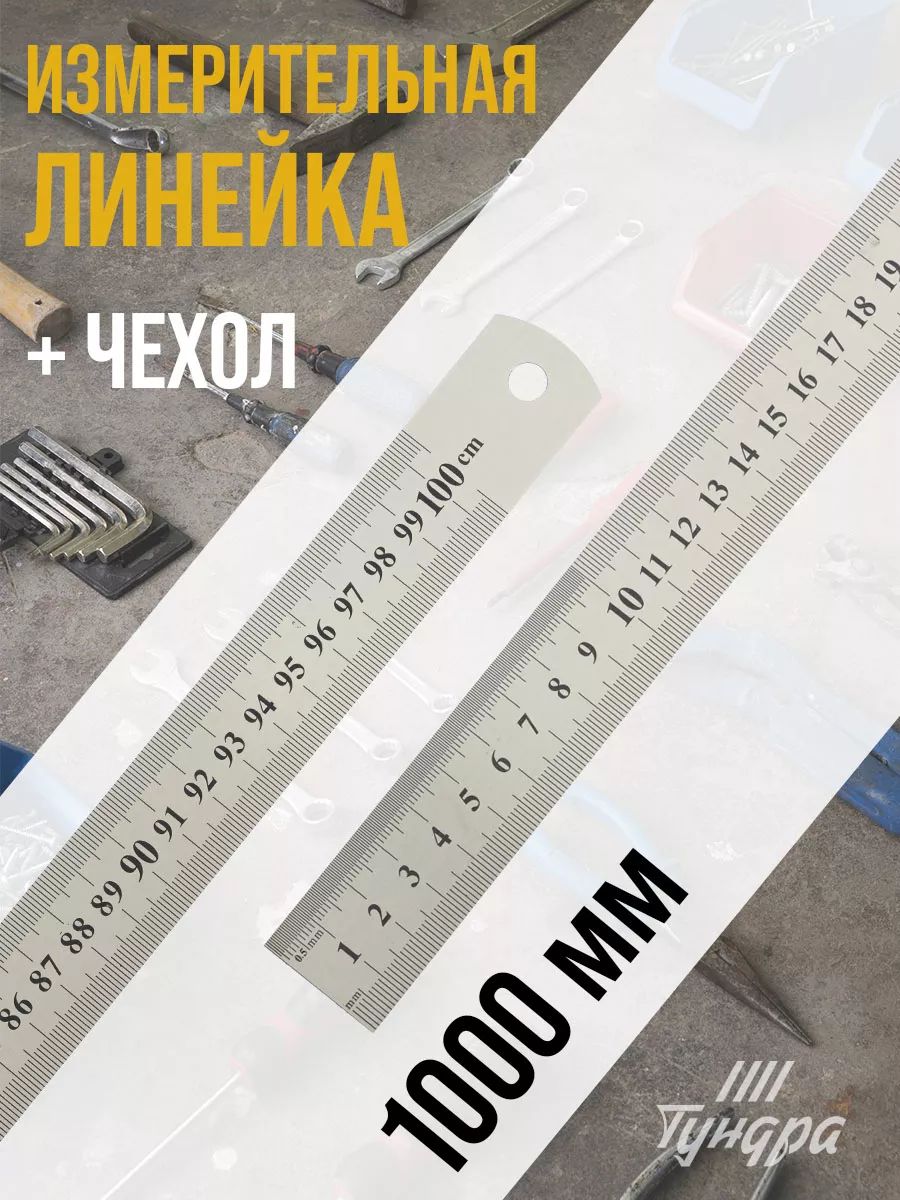Линейка измерительная ТУНДРА, металлическая, шкала вытравлена, 1000 мм