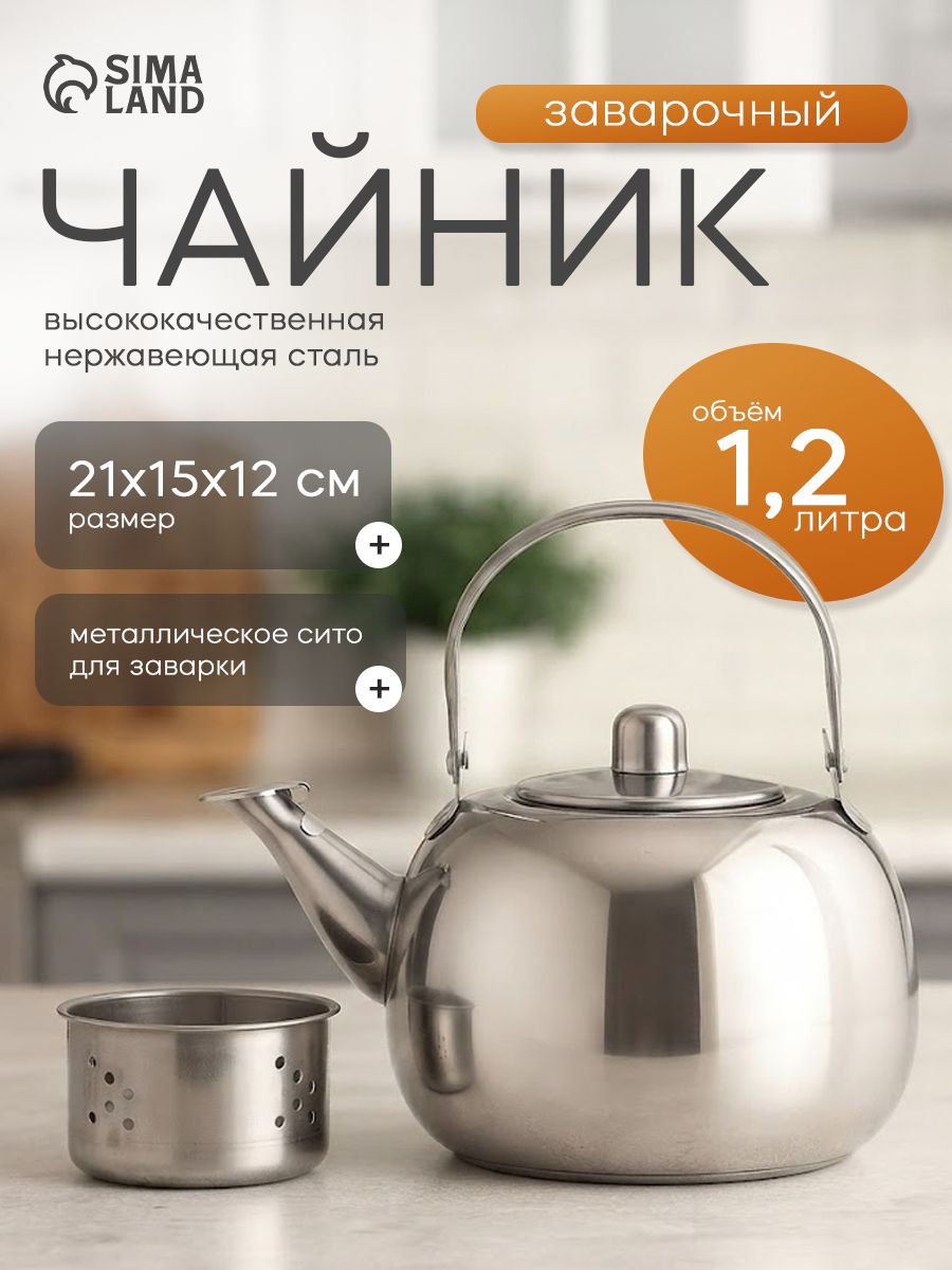 Чайник заварочный «Арес», 1.2 л, металлическое сито, нержавеющая сталь, хромированный, На фото — предложение продавца