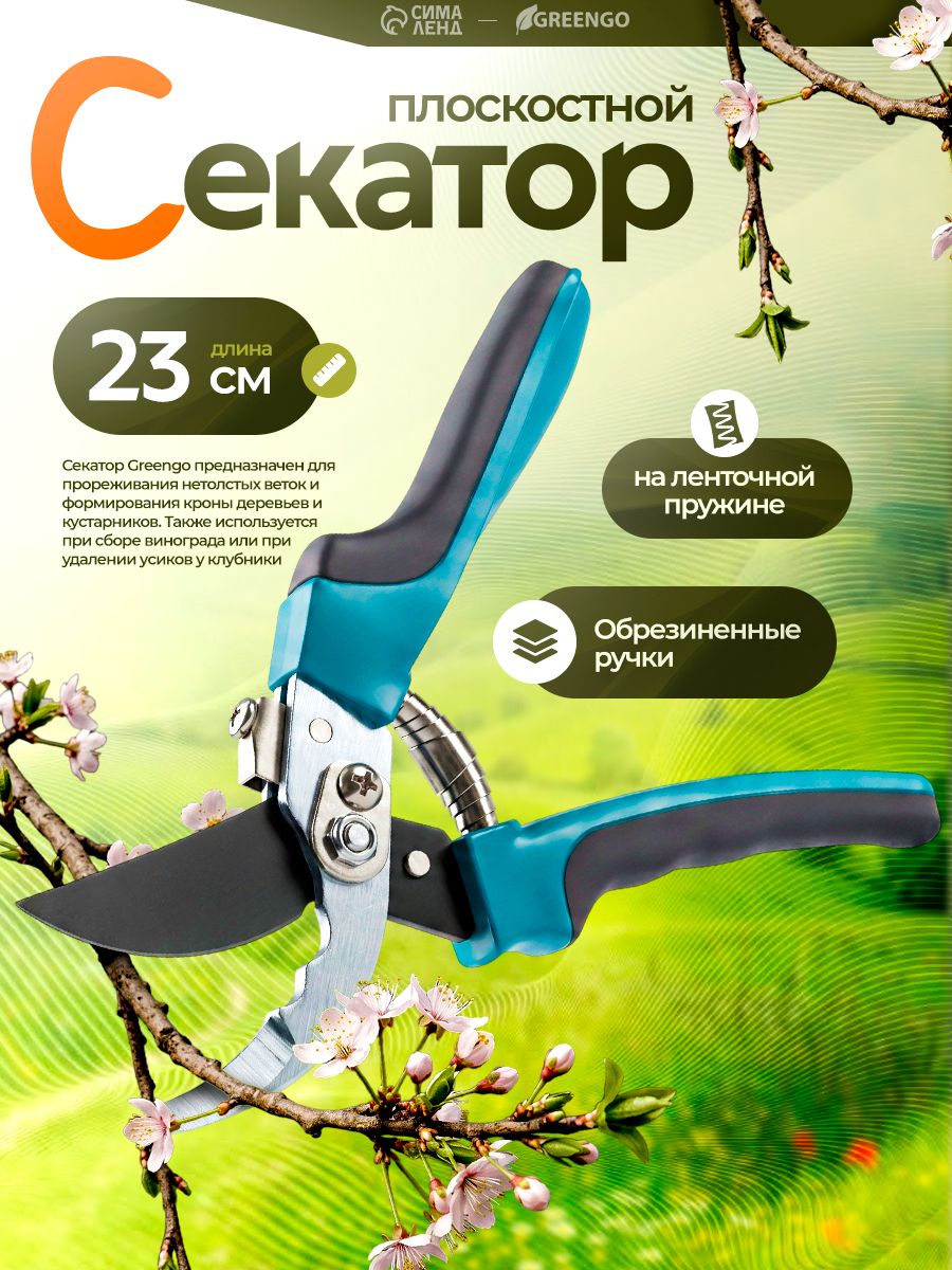 Секатор плоскостной, 9" (23 см), с пластиковыми ручками, МИКС, Greengo, На фото — предложение продавца