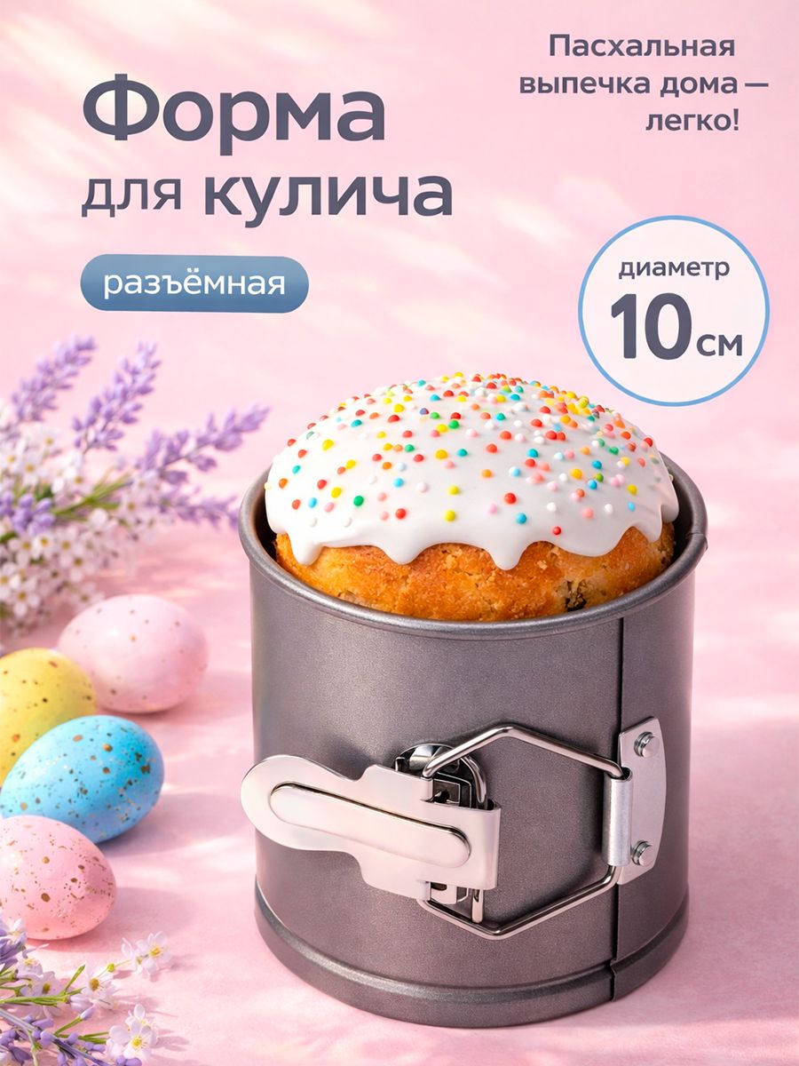 Форма для выпечки «Элин. Кулич», 10×10.5 см, разъёмная, антипригарное покрытие, На фото — предложение продавца
