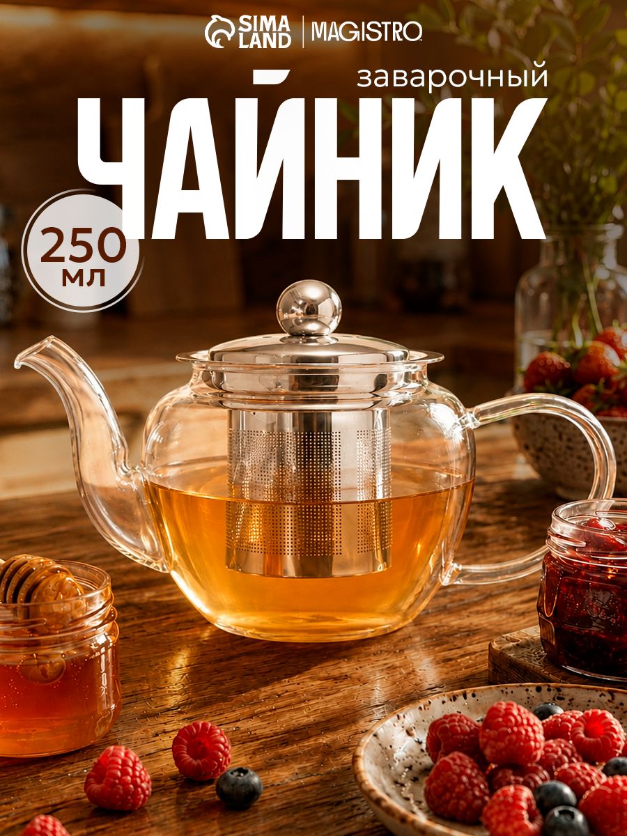 Чайник заварочный Magistro «Калиопа», 250 мл, 15×8×9 см, металлическое сито, боросиликатное стекло, прозрачный, На фото — предложение продавца
