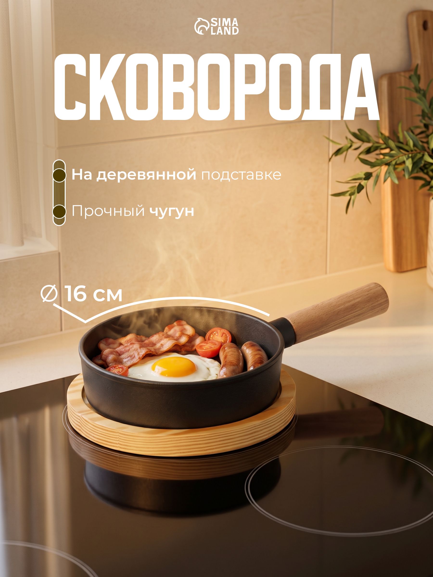 Сковорода «Мини», d=16 см, h=4.5 см, деревянная ручка и подставка, индукция, чугун, чёрная, На фото — предложение продавца